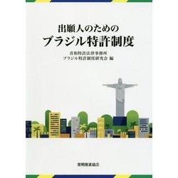 出願人のためのブラジル特許制度 [単行本]