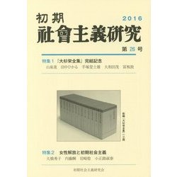 初期社會主義研究〈26〉特集 『大杉栄全集』完結記念 女性解放と初期社会主義 [単行本]