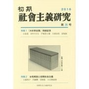 初期社會主義研究〈26〉特集 『大杉栄全集』完結記念 女性解放と初期社会主義 [単行本]