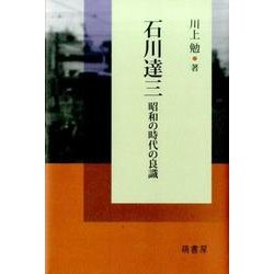 石川達三－昭和の時代の良識 [単行本]