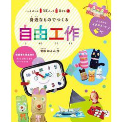 身近なものでつくる自由工作 [単行本]