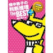 畑中敦子の判断推理ザ・ベストプラス－大卒程度公務員試験対策 [単行本]