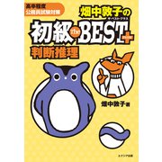 畑中敦子の初級ザ・ベストプラス判断推理－高卒程度公務員試験対策 [単行本]