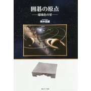 囲碁の原点―瑠璃色の星 [単行本]