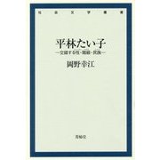 平林たい子―交錯する性(ジェンダー)・階級(クラス)・民族(レイス)(社会文学叢書) [単行本]