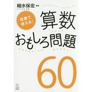 授業で使える!算数おもしろ問題60 [単行本]