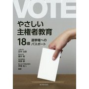 やさしい主権者教育―18歳選挙権へのパスポート [単行本]