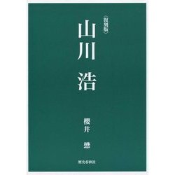 山川浩 復刻版 [単行本]