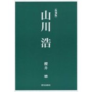 山川浩 復刻版 [単行本]