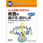 もっと診断に直結する!検査の選び方、活かし方Update－臨床の疑問を解決し、賢く検査を使いこなす! [単行本]