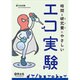 時間と研究費(さいふ)にやさしいエコ実験 [単行本]