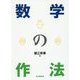 数学の作法 [単行本]