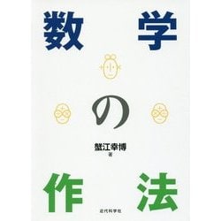 数学の作法 [単行本]