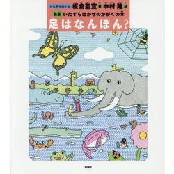 足はなんぼん? 新版 (いたずらはかせのかがくの本) [絵本]