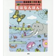 足はなんぼん? 新版 (いたずらはかせのかがくの本) [絵本]
