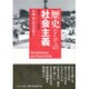 歴史としての社会主義―東ドイツの経験 [単行本]