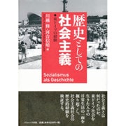 歴史としての社会主義―東ドイツの経験 [単行本]