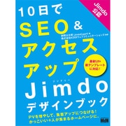 10日でSEO＆アクセスアップ Jimdoデザインブック [単行本]