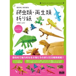 切らずに1枚で折る 爬虫類･両生類折り紙 [単行本]