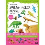 切らずに1枚で折る 爬虫類･両生類折り紙 [単行本]