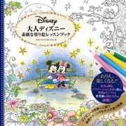 大人ディズニー 素敵な塗り絵レッスンブック [単行本]