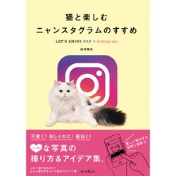 猫と楽しむニャンスタグラムのすすめ LET'S ENJOY CAT×Instagram [単行本]