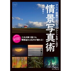アニメ･映画のようなワンシーンを写し出す 情景写真術 [単行本]
