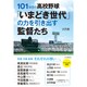 101年目の高校野球「いまどき世代」の力を引き出す監督たち [単行本]