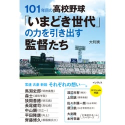 101年目の高校野球「いまどき世代」の力を引き出す監督たち [単行本]