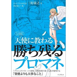 天使に教わる勝ち残るプロマネ-マンガ付きでよくわかる- [単行本]