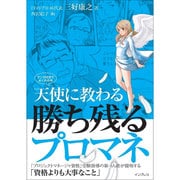 天使に教わる勝ち残るプロマネ-マンガ付きでよくわかる- [単行本]