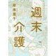 週末介護 [単行本]