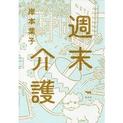 週末介護 [単行本]
