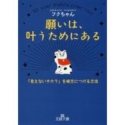 願いは、叶うためにある(王様文庫) [文庫]