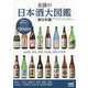 全国の日本酒大図鑑 東日本編 [単行本]