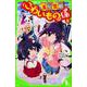 五年霊組こわいもの係〈8〉佳乃、もう一人の自分に遭遇する。(角川つばさ文庫) [新書]