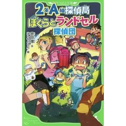 ヨドバシ.com - 2年A組探偵局―ぼくらとランドセル探偵団(角川つばさ 
