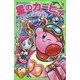 星のカービィ―ロボボプラネットの大冒険!(角川つばさ文庫) [新書]