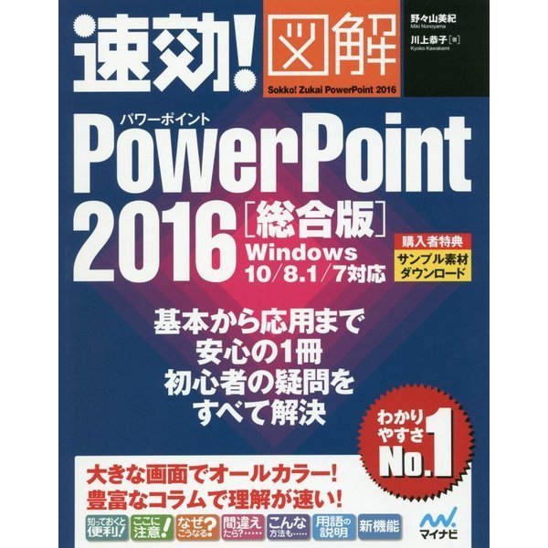 速効!図解PowerPoint2016 総合版―Windows10/8.1/7対応 [単行本]