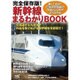 完全保存版!新幹線まるわかりBOOK [単行本]