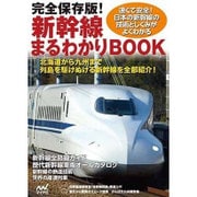 完全保存版!新幹線まるわかりBOOK [単行本]