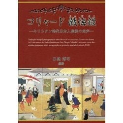 コリャード懺悔録―キリシタン時代日本人信徒の肉声 [単行本]