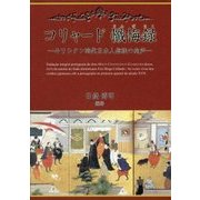 コリャード懺悔録―キリシタン時代日本人信徒の肉声 [単行本]