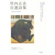竹内正企自選詩集(後世に残したい自選詩集シリーズ〈2〉) [単行本]