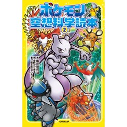 ヨドバシ Com ポケモン空想科学読本 2 新書 通販 全品無料配達