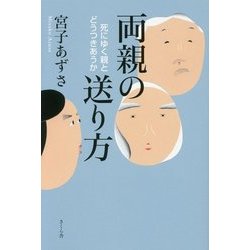 両親の送り方―死にゆく親とどうつきあうか [単行本]