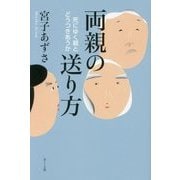 両親の送り方―死にゆく親とどうつきあうか [単行本]