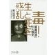 毒!生と死を惑乱―「薬毒同源」の人類史 [単行本]