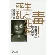 毒!生と死を惑乱―「薬毒同源」の人類史 [単行本]