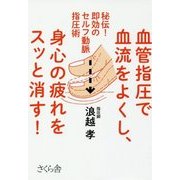 血管指圧で血流をよくし、身心の疲れをスッと消す!―秘伝!即効のセルフ動脈指圧術 [単行本]